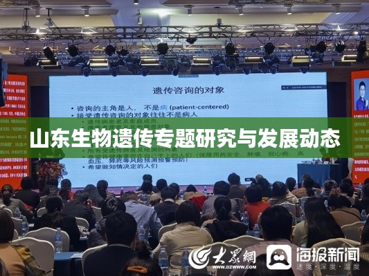 山東生物遺傳專題研究與發(fā)展動(dòng)態(tài)