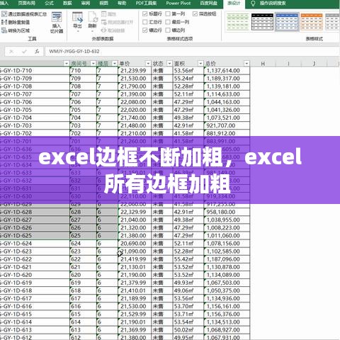 excel邊框不斷加粗，excel所有邊框加粗 