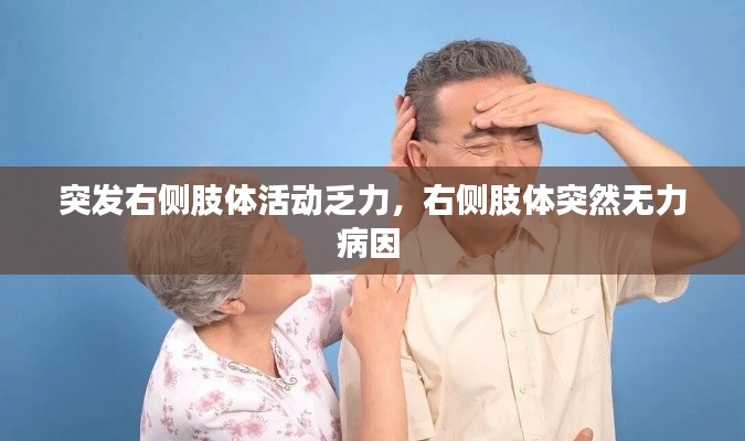 突發(fā)右側(cè)肢體活動乏力，右側(cè)肢體突然無力病因 