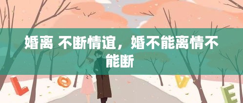 婚離 不斷情誼，婚不能離情不能斷 