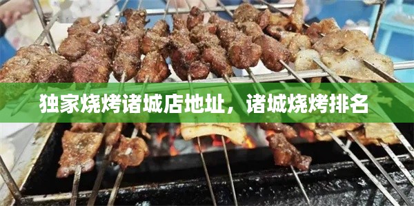 獨(dú)家燒烤諸城店地址，諸城燒烤排名 