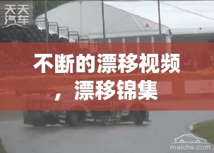 不斷的漂移視頻，漂移錦集 