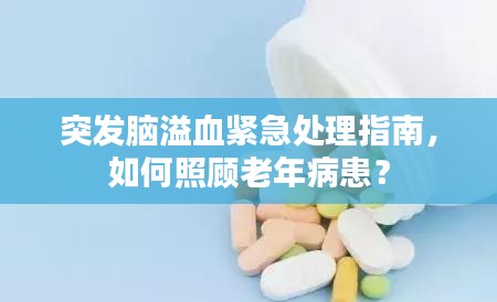 突發(fā)腦溢血緊急處理指南，如何照顧老年病患？