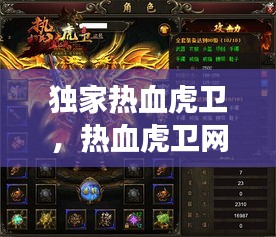 獨家熱血虎衛(wèi)，熱血虎衛(wèi)網(wǎng)頁游戲 
