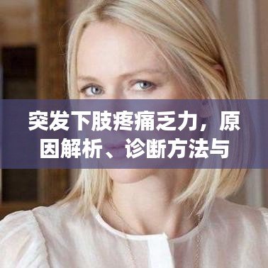 突發(fā)下肢疼痛乏力，原因解析、診斷方法與治療策略