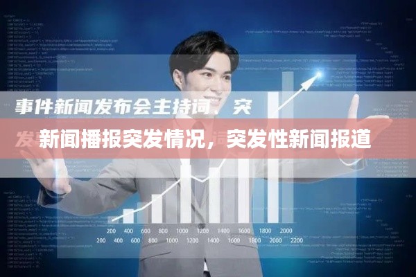 新聞播報突發(fā)情況，突發(fā)性新聞報道 