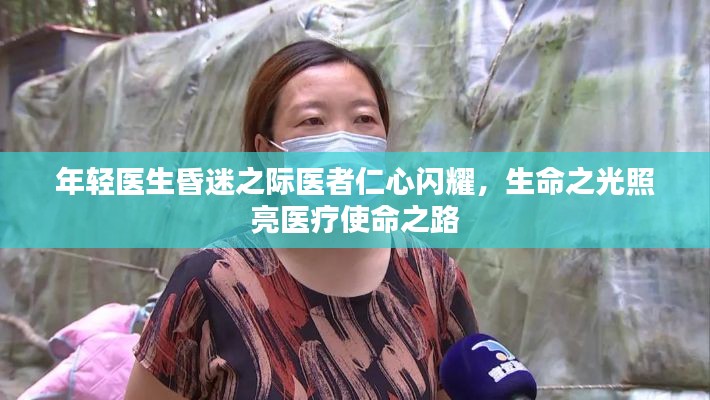 年輕醫(yī)生昏迷之際醫(yī)者仁心閃耀，生命之光照亮醫(yī)療使命之路