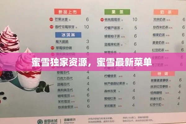 蜜雪獨(dú)家資源，蜜雪最新菜單 