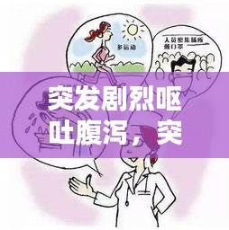 突發(fā)劇烈嘔吐腹瀉，突發(fā)惡心嘔吐腹瀉 