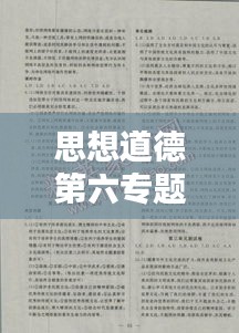 思想道德第六專題深度解析，探索與實踐應(yīng)用的答案