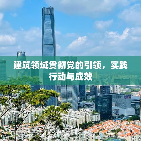 建筑領(lǐng)域貫徹黨的引領(lǐng)，實(shí)踐行動(dòng)與成效