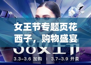 女王節(jié)專題頁花西子，購物盛宴，璀璨閃耀的優(yōu)惠活動