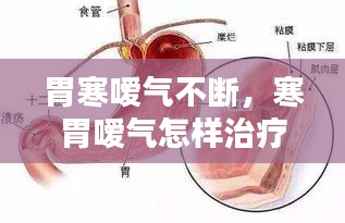 胃寒噯氣不斷，寒胃噯氣怎樣治療 