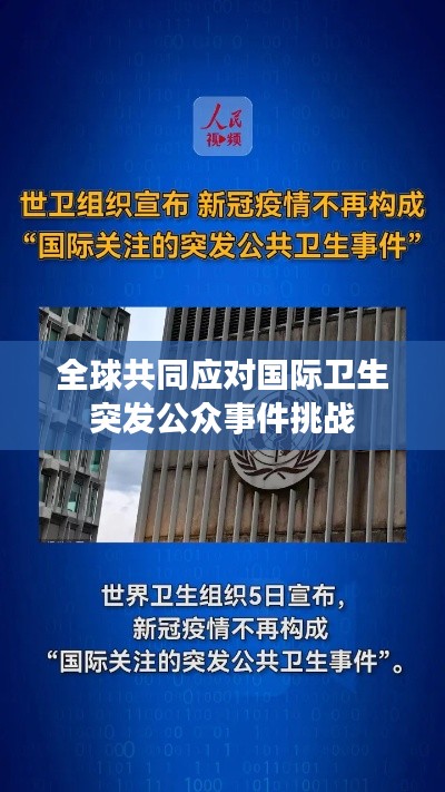 全球共同應(yīng)對國際衛(wèi)生突發(fā)公眾事件挑戰(zhàn)