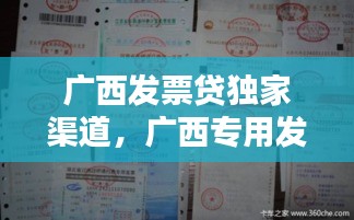 廣西發(fā)票貸獨(dú)家渠道，廣西專用發(fā)票 