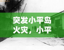 突發(fā)小平島火災(zāi)，小平島老照片 