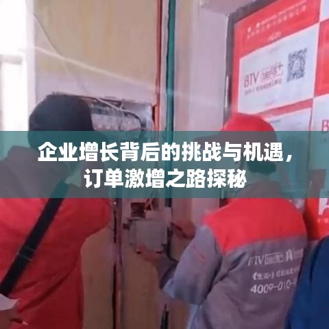 企業(yè)增長背后的挑戰(zhàn)與機遇，訂單激增之路探秘