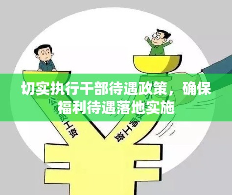 切實(shí)執(zhí)行干部待遇政策，確保福利待遇落地實(shí)施