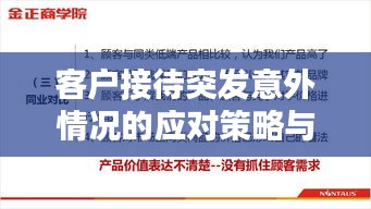 客戶接待突發(fā)意外情況的應對策略與解決方案