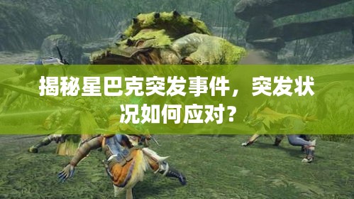 揭秘星巴克突發(fā)事件，突發(fā)狀況如何應(yīng)對？