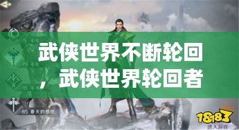 武俠世界不斷輪回，武俠世界輪回者小說(shuō)全集下載 