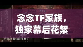 念念TF家族，獨(dú)家幕后花絮揭秘！
