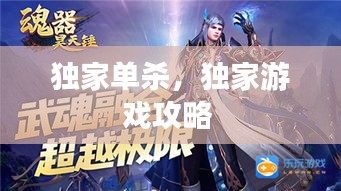 獨(dú)家單殺，獨(dú)家游戲攻略 