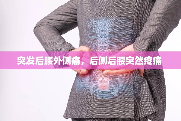 突發(fā)后腰外側(cè)痛，后側(cè)后腰突然疼痛 