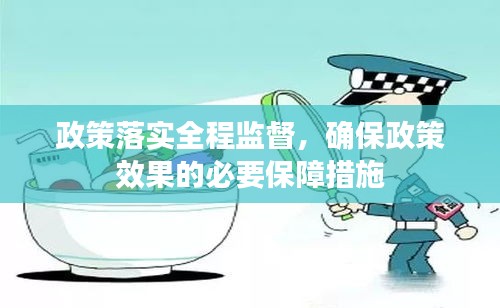 政策落實(shí)全程監(jiān)督，確保政策效果的必要保障措施