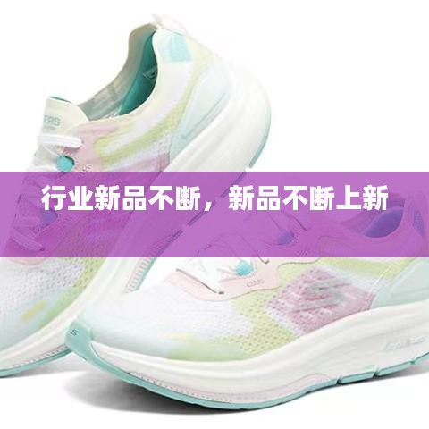 行業(yè)新品不斷，新品不斷上新 