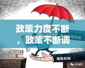 政策力度不斷，政策不斷調(diào)整的好處 