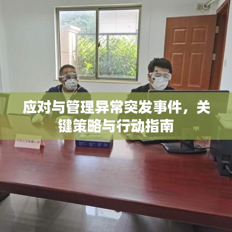 應(yīng)對與管理異常突發(fā)事件，關(guān)鍵策略與行動指南