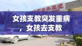 女孩支教突發(fā)重病，女孩去支教 