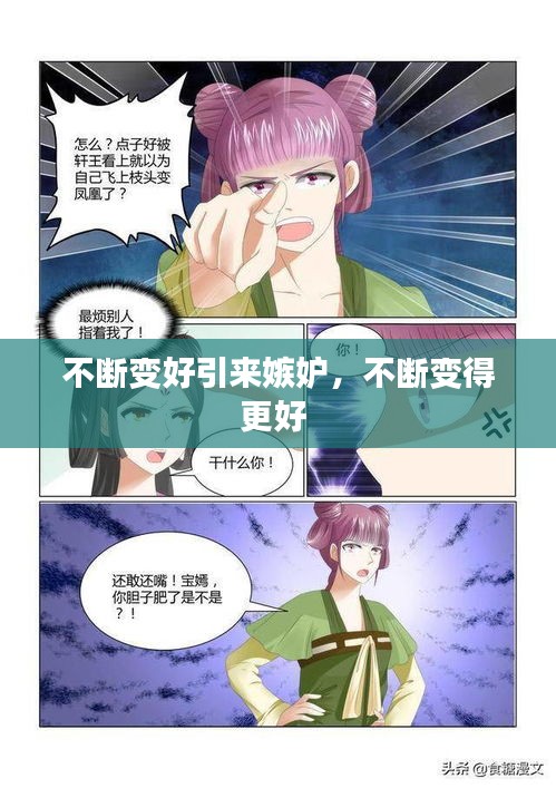 不斷變好引來(lái)嫉妒，不斷變得更好 