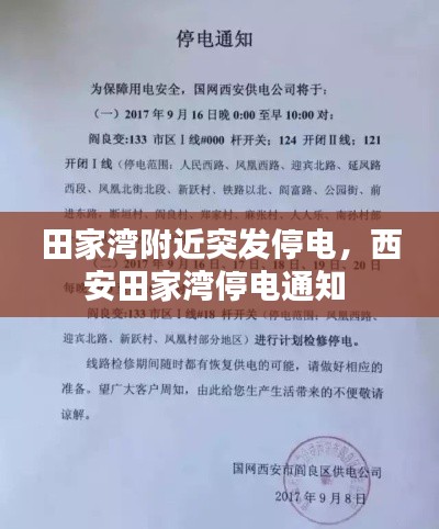田家灣附近突發(fā)停電，西安田家灣停電通知 