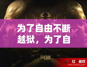 為了自由不斷越獄，為了自由歌曲 