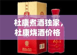 杜康煮酒獨家，杜康燒酒價格 