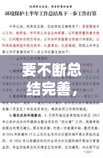 要不斷總結(jié)完善，不斷完善自己的總結(jié) 