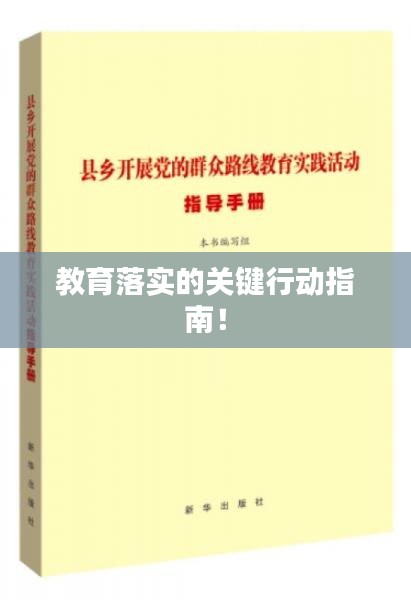 教育落實(shí)的關(guān)鍵行動(dòng)指南！