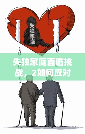 失獨(dú)家庭面臨挑戰(zhàn)，2如何應(yīng)對？