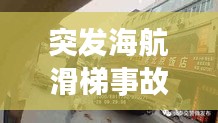 突發(fā)海航滑梯事故，海航摔死的 