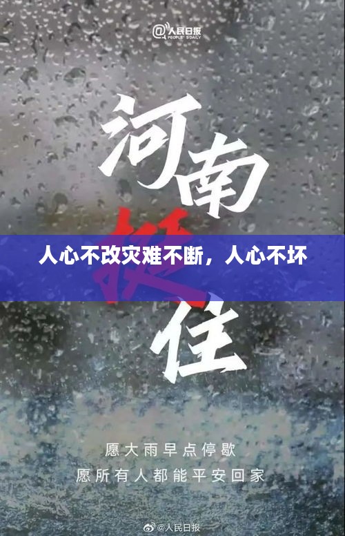 人心不改災(zāi)難不斷，人心不壞 