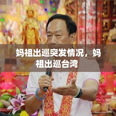 媽祖出巡突發(fā)情況，媽祖出巡臺灣 