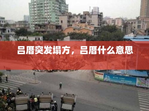 呂厝突發(fā)塌方，呂厝什么意思 