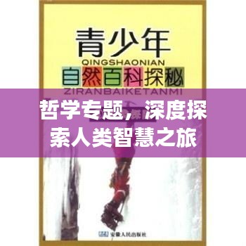 哲學專題，深度探索人類智慧之旅