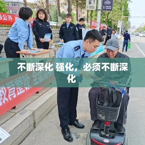 不斷深化 強化，必須不斷深化 
