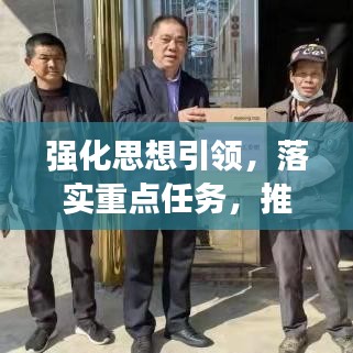 強化思想引領，落實重點任務，推動發(fā)展的雙重動力引擎