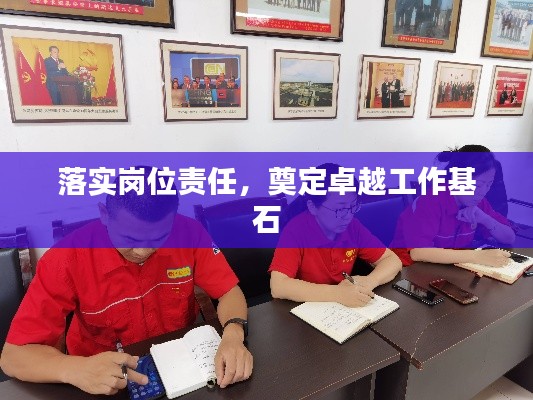 落實(shí)崗位責(zé)任，奠定卓越工作基石