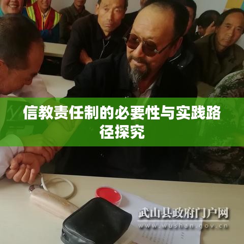 信教責任制的必要性與實踐路徑探究