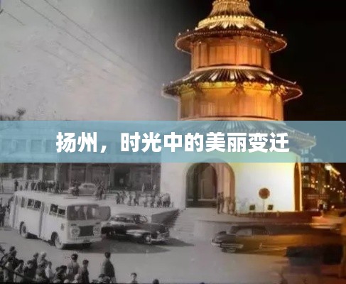 揚州，時光中的美麗變遷